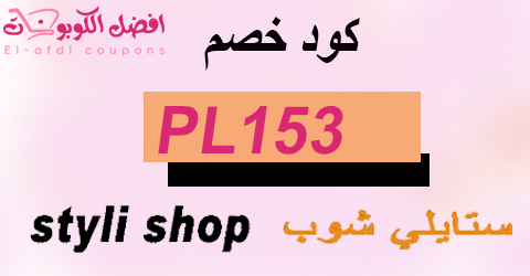 كود خصم ستايلي 2025 كوبون 90% فعال لجميع عملاء styli online